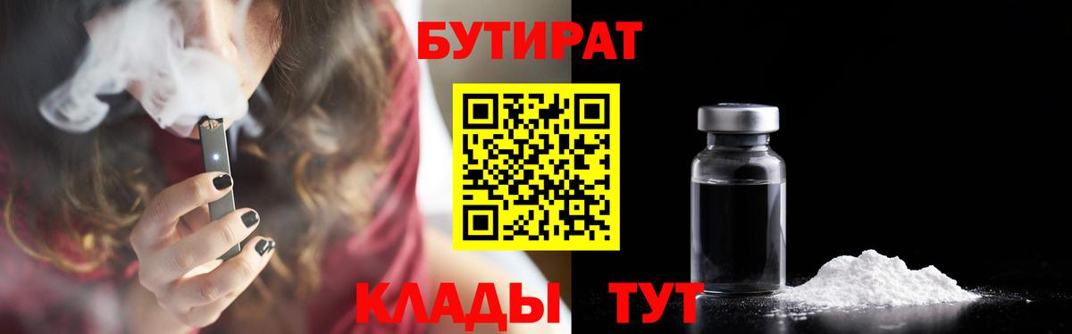 Туапсе  БУТИРАТ BDO 33%  Бутират  Вход с VPN 