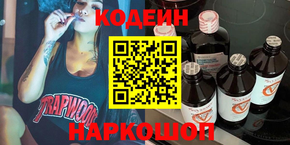 Кодеиновый сироп Lean Purple Drank  Вход с VPN  Кодеин Purple Drank  Туапсе 